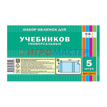 Обложки для книг, тетрадей и журналов Набор обложек 5 шт д/учеб..размер  (455х233) плотность 80  мкм 