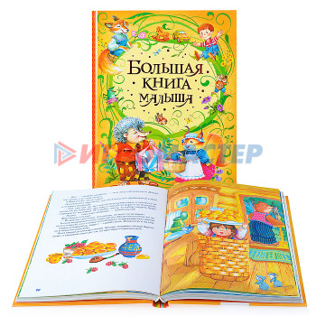 Книги Большая книга малыша