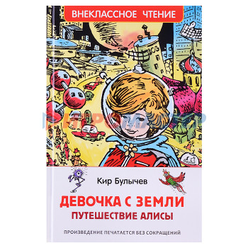 Книги Булычев Кир. Девочка с Земли (Путешествие Алисы) (ВЧ)