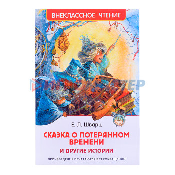 Книги Шварц Е. Сказка о потерянном времени и другие истории (ВЧ)