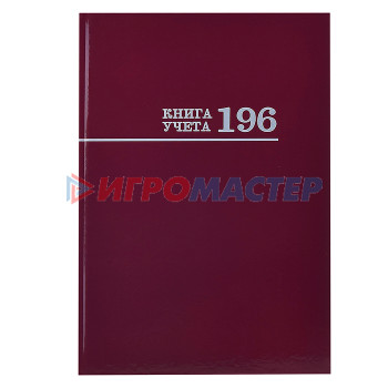 Книги учёта, конверты, бланки, блокноты Книга учёта 196л. &quot;Бордо&quot; переплёт 7БЦ, глянц.ламин., блок-офсет, 200х275