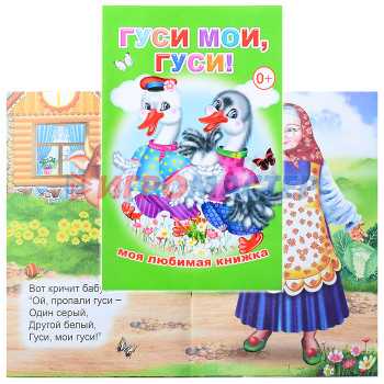 Книги Книга МЛК Гуси мои, гуси!