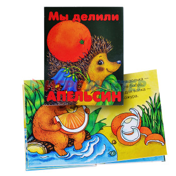 Книги Книжки-малышки &quot;Мы делили апельсин&quot;