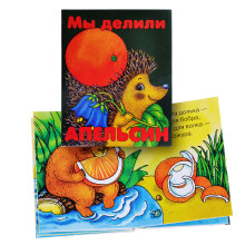 Книжки-малышки &quot;Мы делили апельсин&quot;