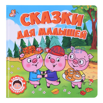 Книги Самым маленьким. Сказки для малышей