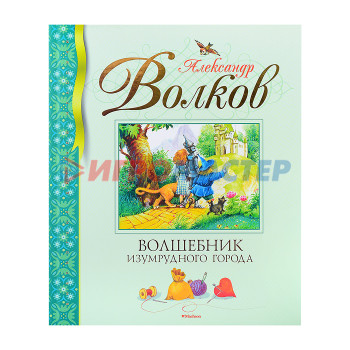 Книги Библиотека детской классики. Волков А. Волшебник Изумрудного города (нов.обл.)