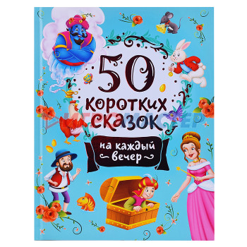 Книги 50 коротких сказок на каждый вечер