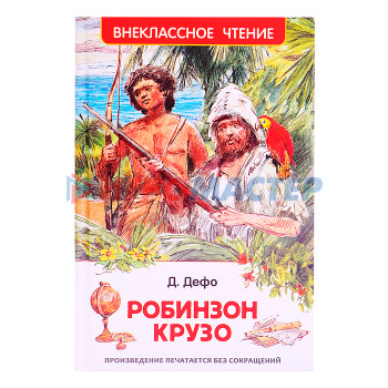 Книги Дефо Даниэль. Робинзон Крузо (ВЧ) 