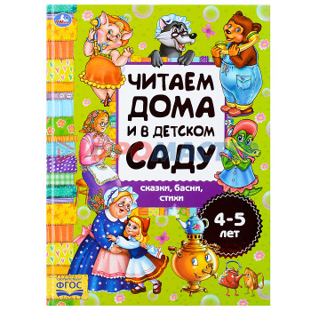 Книги Сказки, басни, стихи (читаем дома и в детском саду. 4-5 лет)