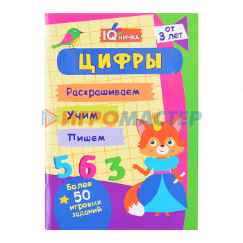 Книги развивающие, игры, задания, тесты Блокнот с заданиями. IQничка. Цифры и счёт. Более 50 игровых заданий: Раскрашиваем. Учим. Пишем. От 