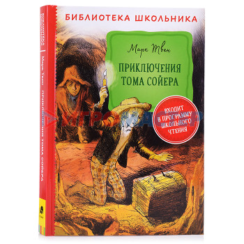 Книги Твен М. Приключения Тома Сойера (Библиотека школьника)