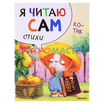 Книги Я читаю сам. Стихи. Котик