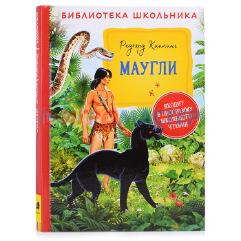 Книги Киплинг Р. Маугли (Библиотека школьника)