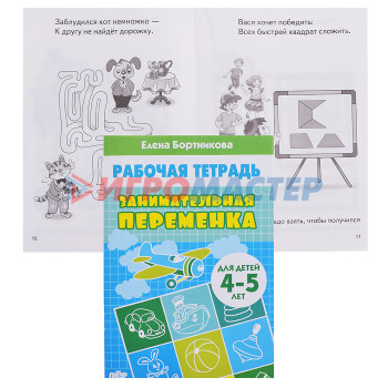 Книги развивающие, игры, задания, тесты Рабочая тетрадь. Занимательная переменка 4-5 лет/ Бортникова