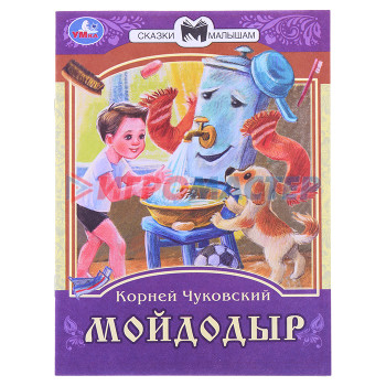 Книги Мойдодыр. К. И. Чуковский. Сказки малышам. 