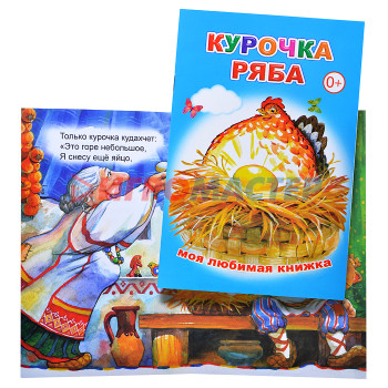 Книги Книга МЛК. Курочка Ряба