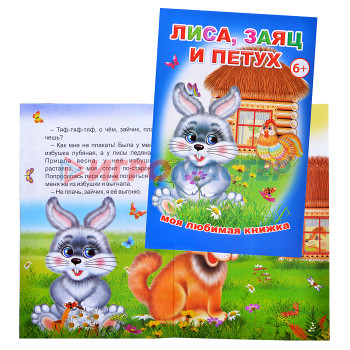 Книги Книга МЛК Лиса, заяц и петух 