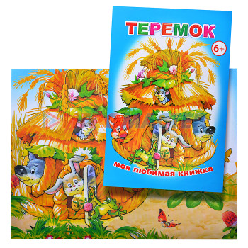 Книги Книга МЛК. Теремок