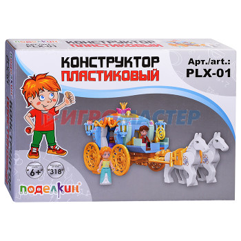 Сборные модели Конструктор пластиковый. Карета 318 эл.