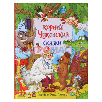 Книги Чуковский К. Сказки (с  илл. Громовой)