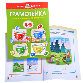 Книги развивающие, игры, задания, тесты Умная книжка 4-5 лет. Грамотейка. Интеллектуальное развитие детей.