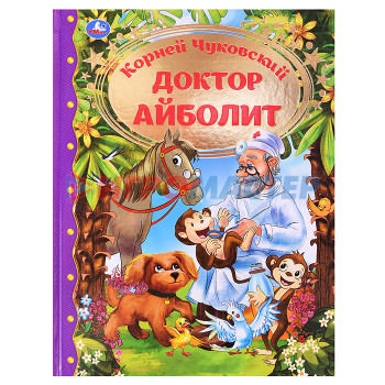 Книги Доктор Айболит. Корней Чуковский. Любимая классика. 197х255. тв. переплет. 128 стр. 