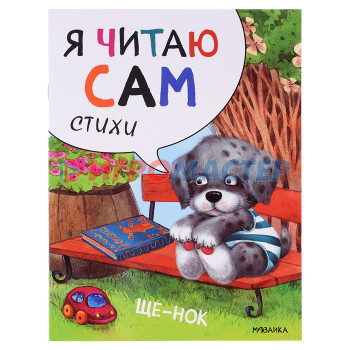 Книги Я читаю сам. Стихи. Щенок