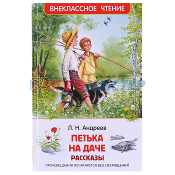 Книги Андреев Л. Петька на даче. Рассказы (ВЧ)