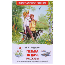 Андреев Л. Петька на даче. Рассказы (ВЧ)