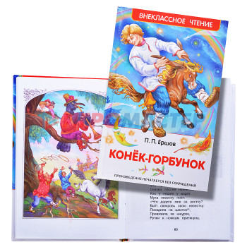 Книги Конек-горбунок В.Ершов (ВЧ)