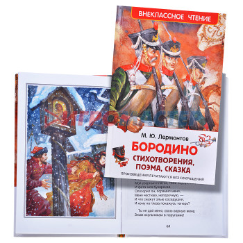 Книги Лермонтов М. Бородино (ВЧ)