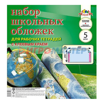 Обложки для книг, тетрадей и журналов Набор обложек (5 шт) для рабоч. тетр. А4 .с клев.краем .(280х480) 110 мкм