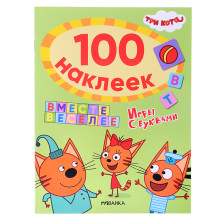 Три кота. 100 наклеек. Игры с буквами. Вместе веселее