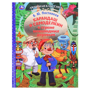 Книги Карандаш и Самоделкин в стране шоколадных деревьев. В. Ю. Постников. 7БЦ. 