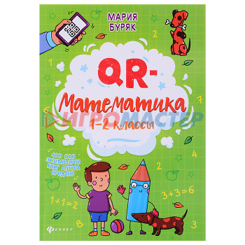 Книги развивающие, игры, задания, тесты QR-математика: 1-2 классы. - Изд. 3-е; авт. Буряк; сер. QR-школа