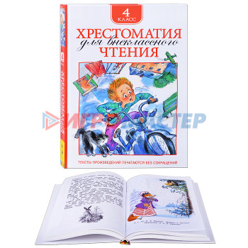 Книги Хрестоматия для внеклассного чтения. 4 класс