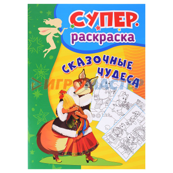 Раскраски, аппликации, прописи Сказочные чудеса: Суперраскраска для детей 3-5 лет