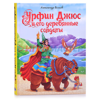 Книги Урфин Джюс и его деревянные солдаты. А.Волков. мат.ламин.,выбор.лак, тиснение 170х215