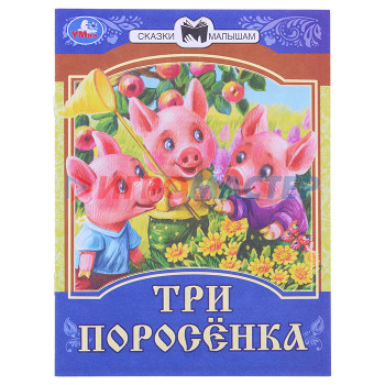 Книги Три поросёнка. Сказки малышам. 