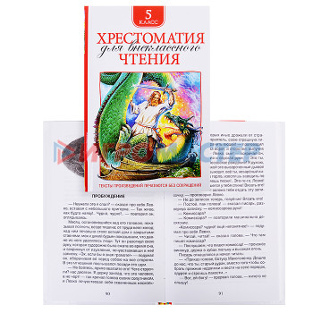 Книги Хрестоматия для внеклассного чтения. 5 класс