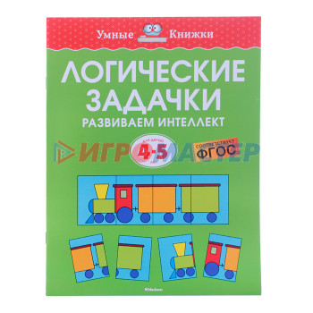 Книги развивающие, игры, задания, тесты Умная книжка 4-5 лет. Логические задачки. Развиваем интеллект