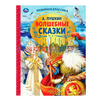 Книги Волшебные сказки. А.С.Пушкин. Любимая классика. 