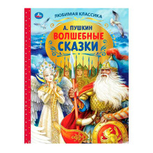 Волшебные сказки. А.С.Пушкин. Любимая классика. 