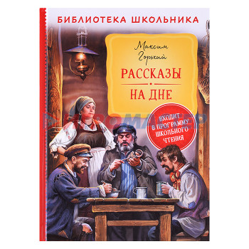 Книги Горький М. Рассказы. На дне (Библиотека школьника)