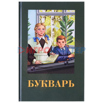 Книги развивающие, игры, задания, тесты Букварь. Детская классика.