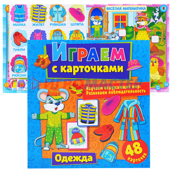 Книги развивающие, игры, задания, тесты Играем с карточками. Одежда