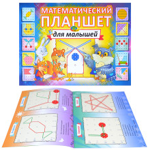 Математический планшет для малышей(игровой материал)