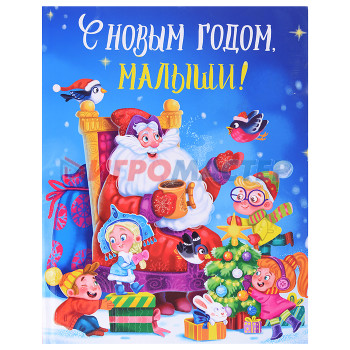 Книги Книга. С Новым годом, малыши! глянц. ламин. 217х280