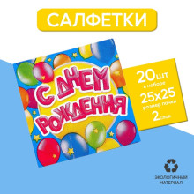 Cалфетки «С Днём Рождения», шарики, 25х25 см, набор 20 шт.