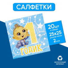 Cалфетки «1 годик», малыш, 25х25см, набор 20 шт.